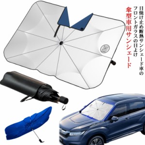 サンシェード 車 サンシェード フロント 傘型 フロントガラス 傘式 フロントカバー 車用 日よけ 折りたたみ式 パラソル カーサンシェード