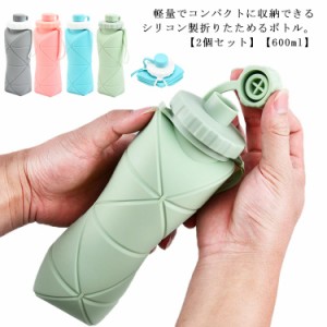 折りたたみ 水筒 ボトル シリコン 2個セット 600ml 折りたためる 水筒 ウォータボトル 直飲み 水分補給 凍らせる 旅行 アウトドア おしゃ