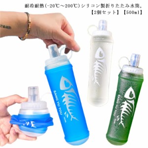 折りたたみボトル シリコン 2個セット 500ml 折りたたみ水筒 折り畳み ウォータボトル 水筒 直飲み 水分補給 旅行 アウトドア おしゃれ 