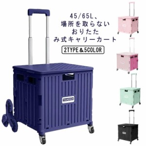 キャリーカート 折りたたみ 軽量 大容量 買い物 4輪 8輪 コンテナ カート ショッピングカート 65L 45L 可愛い 買い物カート キャリー 台