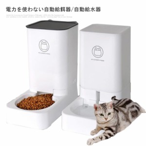 猫 犬 小型犬 自動給餌器 自動餌やり機 自動給水器 水洗い可能 自動餌やり器 給餌器 給餌機 餌 エサ えさ 電力を使わない 給電不要 自動 