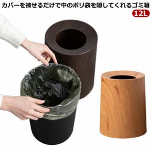 ゴミ箱 12L 木製風 丸型 おしゃれ 木目柄 ダストボックス 室内 フタなし ごみ箱 ごみばこ 袋 見えない 袋が見えない ゴミ箱 円柱 スリム 