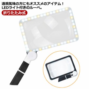 折りたたみ式 ハンドヘルド 拡大鏡 倍率5倍 虫眼鏡 LEDライト付き コンパクト 薄型 携帯用 読書用 新聞 鑑定用 調光機能付き 高齢者 滑り