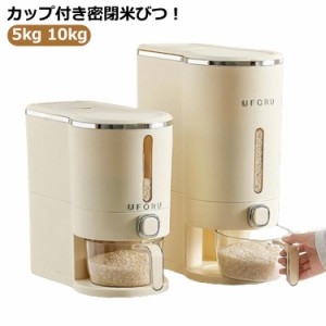 密閉米びつ ふた付き収納ジャー 5kg 10kg ライスディスペンサー 収納ジャーセット 気密収納容器 キッチン収納容器 残量見える カップ付き