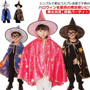 ハロウィン 衣装 子供 コスプレ 魔法使い マント 男の子 女の子 ベビー キッズ コスチューム 赤ちゃん ベビー キッズ 着用便利 悪魔 あく