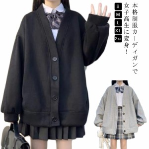 スウェット スクールカーディガン レディース 学生服 高校生 薄手＆裏起毛 Vネック 無地 羽織り 中学生 アウター 黒 女子 制服 秋冬 春 