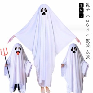 ハロウィン 仮装 衣装 キッズ 子供 大人 おばけポンチョ おばけ マント ケープ メンズ レディース ジュニア 幼児 女の子 男の子 コスプレ