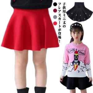 ニットスカート 女の子 フレアスカート 子供服 ボトムス ミニ丈 キッズ服 無地 秋冬 Aライン 可愛い ジュニア フォーマル 卒業式 入学式 