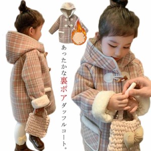 ダッフルコート キッズ ボアコート チェック柄 子供服 女の子 フード付きコート 裏ボア 暖かい 子供コート 防寒 ジャケット 秋 冬コート 