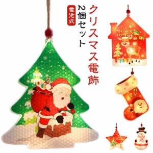 2個セット クリスマスツリー クリスマス 電飾 LED オーナメント クリスマス 飾り 光る オーナメント LED ライト イルミネーション ライト