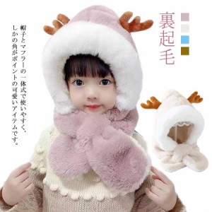 ベビー 赤ちゃん 帽子 ファー 裏起毛 ベビー用品 キッズ ジュニア こども マフラー 肌触り 女の子 男の子 トナカイ 冬 耳付き帽子 防寒 