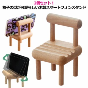 2個セット 木製 スマホスタンド 椅子 スマートフォンスタンド 卓上 スマホ 横置き 縦置き 携帯スタンド 天然木材 コンパクト かわいい 携