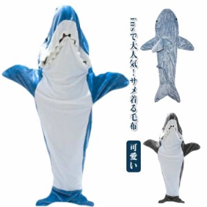 サメ 寝袋 着る毛布 サメ寝袋 フランネル shark blanket サメブランケット ぬいぐるみ きぐるみパジャマ 大人用 子供用 面白い 防寒グッ