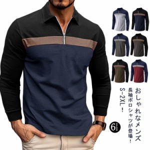 通勤 冬服 メンズ 長袖 秋冬 ポロシャツ スポーツ Polo Tシャツ ポロシャツ ハーフジップ 長袖ポロシャツ カットソー おしゃれ 配色 トッ