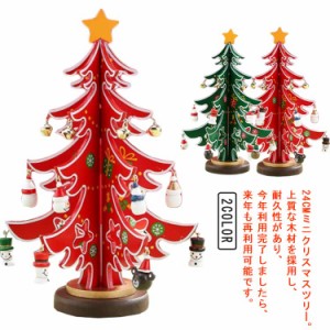 24cm クリスマスツリー コンパクト テーブル クリスマスツリー クリスマス 卓上 小型 クリスマスデコレーション 卓上 木製 DIY 雰囲気満