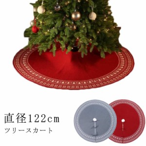 敷物 ツリースカート 足元カバー クリスマスツリー カバー 足元隠し 足元スカート クリスマス 北欧 直径122cm スカート ベースカバー コ