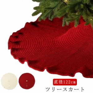 円形 クリスマスツリー 北欧 ツリースカート クリスマス 直径122cm 足元スカート カバー スカート ニット コード隠し 足元カバー スカー