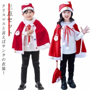 仮装 三点セット サンタ マント ケープ なりきり サンタ コスプレ サンタ ポンチョ コスチューム 帽子つき 衣装 子供服 ベビー服 クリス