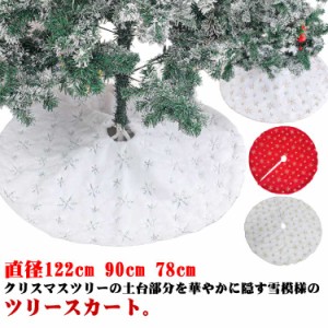 90cm クリスマスツリー カバー スタンドカバー 飾り スカート 円形 ツリー クリスマス 直径122cm 目隠し 脚隠し 足元隠し 足元 土台隠し 