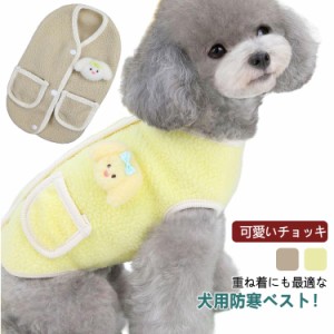 犬服 可愛いチョッキ 重ね着 ボアベスト ペット 糸のモコモコ感 かわいいジャケット 背中ボタン開き ペット服 ペット洋服 犬服 ドッグウ