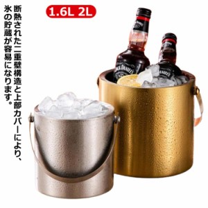 ワインクーラー クーラー 1.6L 二重壁断熱 蓋付き ワイン アイスバケット アイススクープ 2L 氷バケツ ゴールド 酒 ステンレス鋼 ポータ