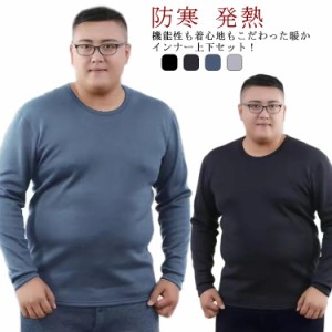 XL-6XL 丸首 裏起毛 2点セット パジャマ ヒートテック XL-6XL 冬用 厚手 インナー 発熱 アンダーウェア 保温インナー 肌着 アンダーシャ