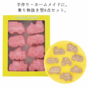 可愛い 製菓道具 可愛い 乗り物 送料無料 8点セット 船 お菓子 お菓子作り クッキー型 手作り クッキー スタンプ 洋菓子用グッズ かわい