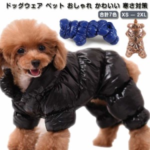 冬 ダウン風つなぎ 犬服 犬 ジャケット ダウン 小型犬 防寒 秋冬 ドッグウェア 小型犬 服 防風 前ボタン あったか裏ボア 犬の服 犬服 シ