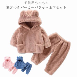 ルームウェア キッズ 2点セット こども 子供服 もこもこ パジャマ フード フードパジャマ 熊耳 もこもこ こども 静電気防止加工 もこもこ