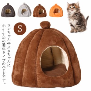 ハウス 猫 ペットベッド ベッド ドームハウス ペットベッド 柔らかい ベッド ペット用寝袋 ドーム ペットテント クッション付き 寒さ対策