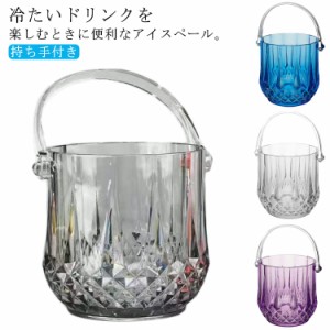 アイスペール パーティ 透明 アイスバケット バケット 1L 容器 トング付 ドリンク アクリル 焼酎 アイスペール 酒 ウィスキー 晩酌 バー