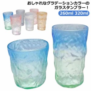 グラス ロックグラス ガラスカップ 320ml コップ ミルク ガラス グラデーションカラー おしゃれ タンブラー 260ml クリア 透明 麦茶 2個