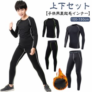 【上下セット】発熱 アンダーシャツ ヒートテック コンプレッションウェア キッズ ストレッチ 子供用 スポーツインナー 【上下セット】発