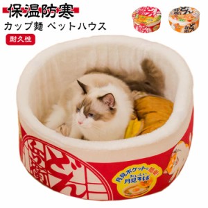 ペットソファ 猫用ベッド 寒さ対策 マット 猫 冬用 カップ麺 屋外 犬 ペットハウス 中型犬 小型犬 洗える ペットハウス 猫ハウス ペット