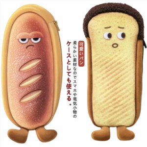 ペンケース かわいい コッペパン/フランスパン/食パン 中学生 小学生 筆入れ 可愛いパン 筆箱 送料無料 面白い 癒しアイテム 幼稚園 送料