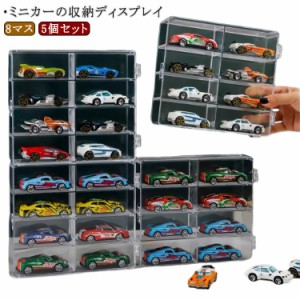 5個セット 最大40台収納 ミニカー 収納 8マス コレクションケース 収納棚 ミニカーディスプレイ ミニカーケース ミニカーディスプレイ フ