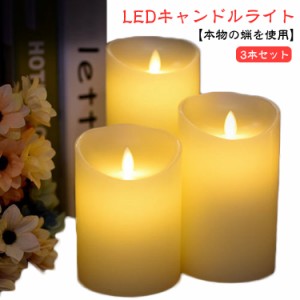 ゆらめき ゆらめく 蝋製 3本セット 揺らぎ 間接照明 LEDキャンドルライト 可愛い 電池式 装飾 リアル おしゃれ 蝋燭 癒し キャンドル イ