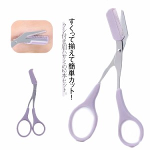 2本セット マユハサミ 眉 眉毛 カット クシ付き眉ハサミ メイクグッズ メイク小物 2本セット 取り外し可能 眉毛 はさみ 眉毛コーム アイ