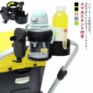 マグホルダー ベビーカー 哺乳瓶 5色！ ドリンクホルダー 2in1 スマホ バギー対応 2個 2本収納 哺乳瓶ホルダー 折り畳み ベビー用 スマホ