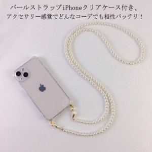 iPhone11 12ProMax クリア スマホストラップ付き iPhone15 パールショルダーストラップ iPhone14 ケース iPhone12Pro iPhone13 ケース ス