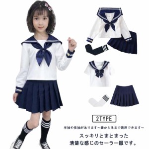 送料無料 送料無料 制服 子供 こどもスーツ 半袖 長袖 セーラー服 衣装 コスプレ 女の子 ミニスカート 女子高生 学生服 上下セット セー