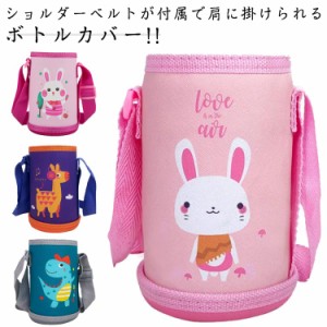 子供 水筒カバー ショルダー 水筒 【2個入り】ボトルカバー 女の子 カバー 【2個入り】ボトルカバー キッズ 男の子 ホルダー 幼稚園 水筒