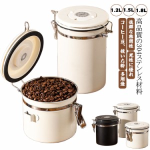 ステンレス製 コーヒー缶 遮光 コーヒー豆 1.5L 1.2L 収納 鮮度を保つ コーヒー豆保存容器 密封容器 紅茶 お茶 防湿 豆入れ 保存缶 北欧 