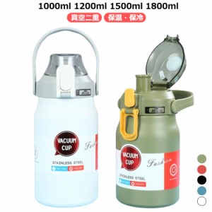 1200ml 1500ml 水筒 保冷 1000ml ステンレスボトル 1800ml 真空断熱 大容量 保温 316ステンレス マグボトル ストレートドリンク マットブ