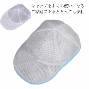 帽子 帽子用ネット 型崩れ防止 帽子洗濯ネット キャップ 帽子 専用洗濯ネット 帽子用ネット キャップウォッシャー 野球帽ワッシャー ラン