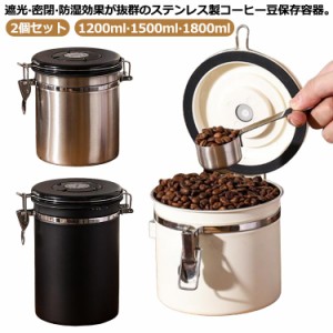 1500ML コーヒー豆 2個セット ステンレス製 紅茶 防湿保存缶 遮光 珈琲缶 1200ML 密閉 保存容器 1800ML 密封容器 ストッカー コーヒー缶 