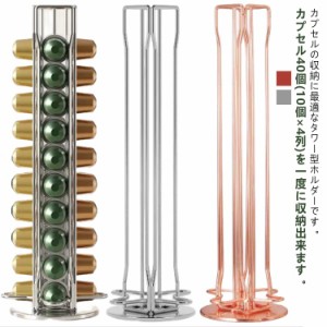 縦型タワー カプセルホルダー 40個収納 コーヒーカプセルホルダー カプセル収納ケース 360度回転式 収納スタンド カプセルケース コーヒ