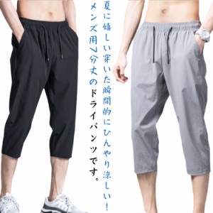 ひんやり 夏 メンズ 涼しい ストレッチ ひざ下 クロップド パンツ 吸汗速乾 ゴルフ 7分丈 ボトムス パンツ 清涼 イージーパンツ 薄手 接