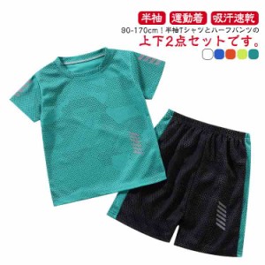 吸汗速乾 Tシャツ キッズ 送料無料 上下セット 子ども 運動着 2点セット 送料無料 半ズボン セットアップ ショートパンツ 男の子 女の子 