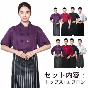 トップス エプロン付き 男女兼用 コックシャツ コックコート レディース カフェ 通気性 ユニフォーム 2点セット 調理用 コックウェア 厨